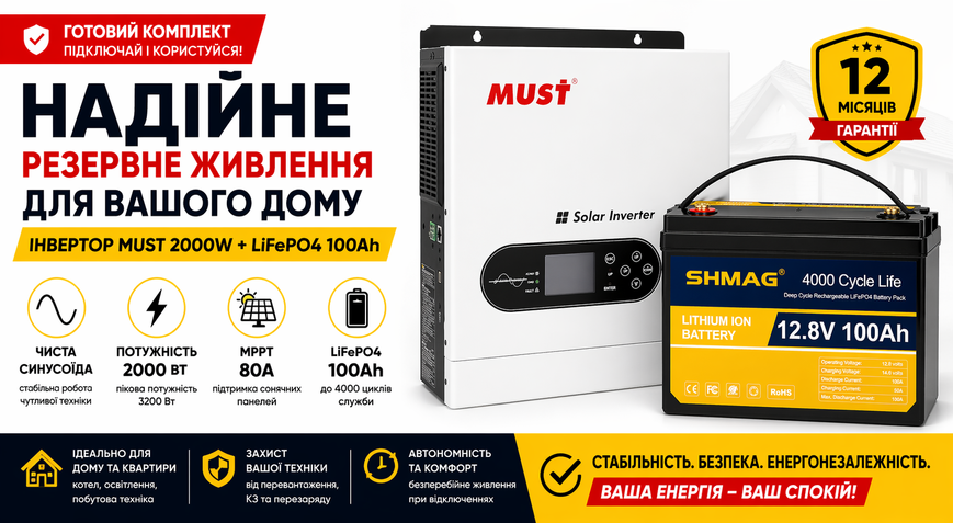 Комплект резервного питания MUST 2000W 12V + аккумулятор LiFePO4 100Ah SHMAG, MPPT 80A 44593-0022 фото