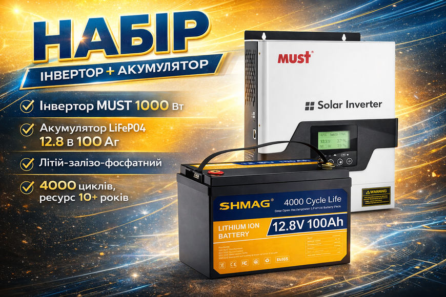 Набор: Инвертор MUST 1000Вт + LiFePO4 акумулятор 12.8V 100Ah 28906-0022 фото