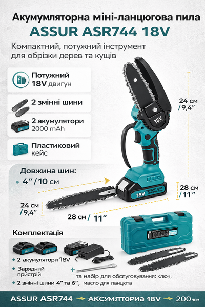 Аккумуляторная мини-цепная пила ASSUR ASR744 18V с 2 шинами (4" и 6"), 2 аккумулятора, кейс &mdash; портативная электропила для обрезки деревьев ASR744/МК фото