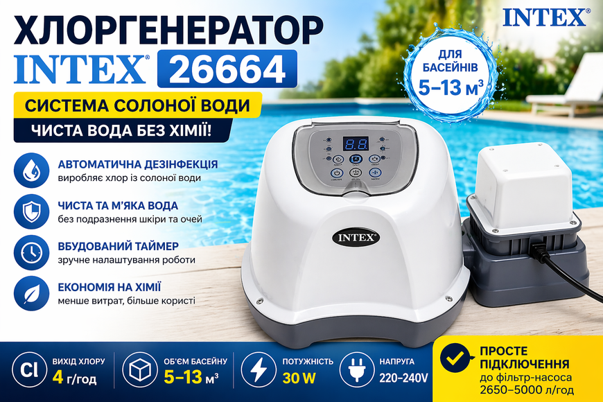 Хлоргенератор Intex 26664 для басейну 5&ndash;13 м&sup3;, система солоної води, 4 г/год, таймер, 220&ndash;240V 26664 фото