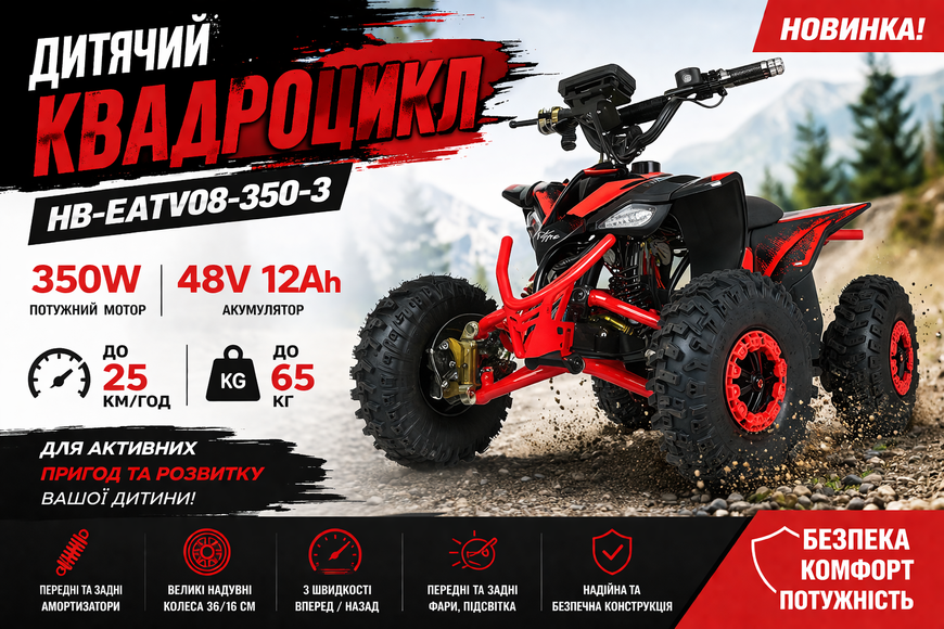 Дитячий електричний квадроцикл HB-EATV08-350-3 48V 350W, акумулятор 12Ah, швидкість до 25 км/год, червоний HB-EATV08-350-3 фото