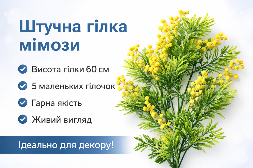 Искусственная ветка мимозы декоративная, 60 см, 5 веточек, жёлтые цветы, упаковка 10 шт. 00-19 фото