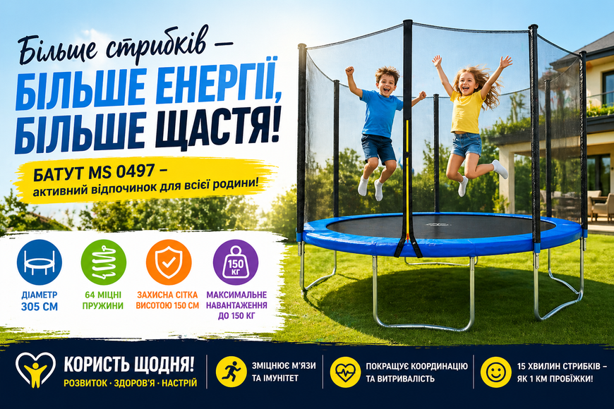 Батут 305 см з захисною сіткою MS 0497, 64 пружини, до 150 кг, садовий батут для дітей та дорослих MS 0497 фото