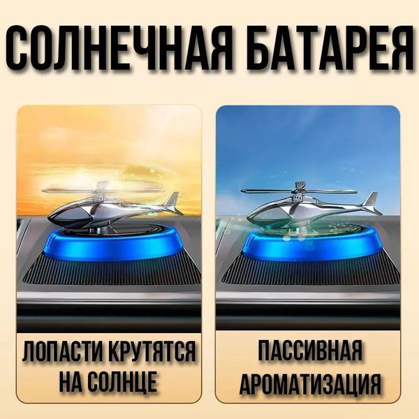 Ароматизатор Вертолет на подставке с солнечной батареей КТР030 12356/МК фото