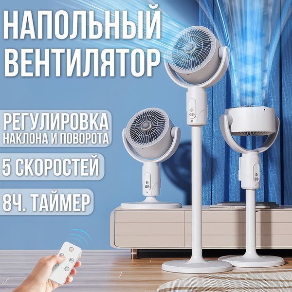Підлоговий акумуляторний вентилятор на 5 швидкостей з таймером і регульованою висотою MID6/DT фото