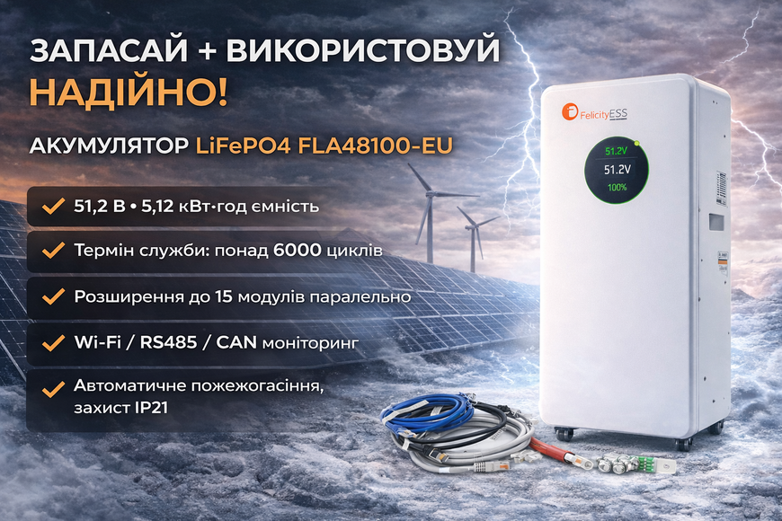 Акумулятор LiFePO4 FelicityESS FLA48100-EU 51.2V 100Ah 5.12kWh (BMS 100A, WiFi, CAN/RS485, IP21) 44052 фото