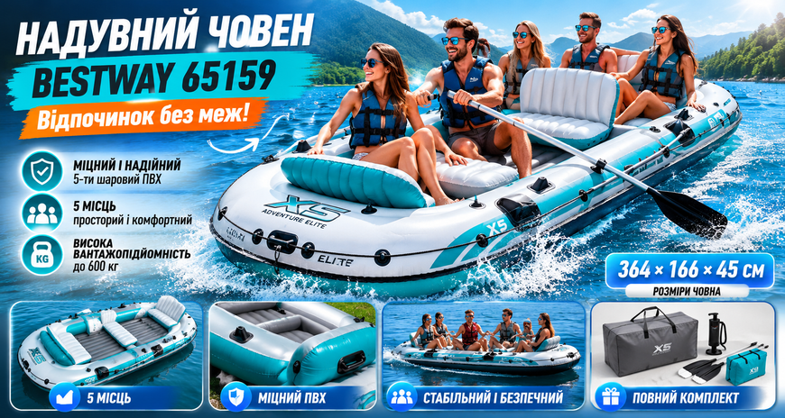 П'ятимісний надувний човен Bestway 65159 Adventure Elite X5 Raft Set 364 x 166 x 45 см з веслами та ручним насосом 65159 фото