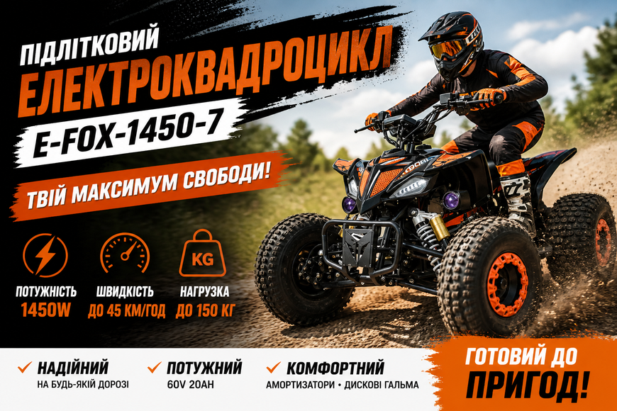 Подростковый электроквадроцикл E-FOX-1450-7, 60V 1450W, до 45 км/ч, до 150 кг, надувные колеса, Bluetooth E-FOX-1450-7 фото