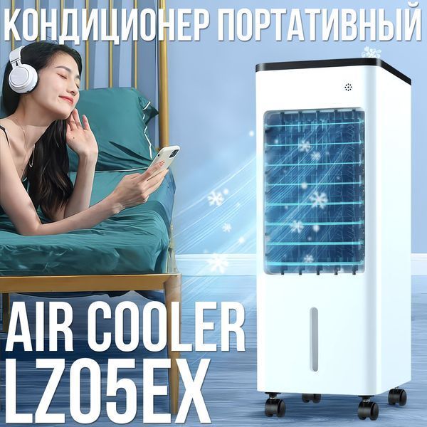 Кондиціонер охолоджувач повітря на 3 швидкості обдування з таймером LZ05EX 50W 5.5 л 0154/МК фото