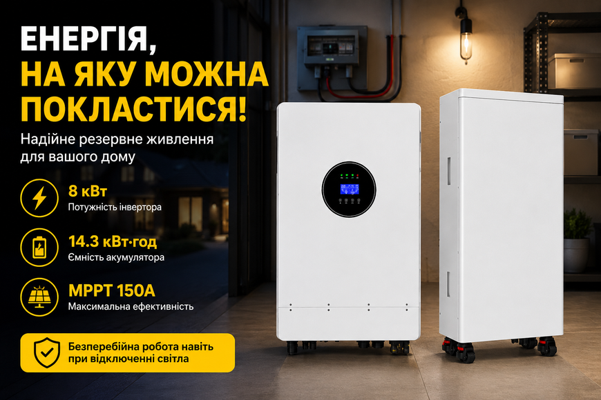 Комплект резервного живлення Felicity IVEM8048-II 8 кВт + акумулятор FelicityESS FLA48280-EU 14.3 кВт&middot;год 48 В 45072-44954 фото