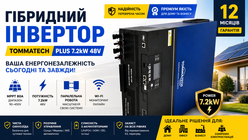 Гібридний інвертор TOMMATECH PLUS 7.2kW 48V MPPT 80A (90&ndash;450V), паралельна робота, Wi-Fi 29798 фото