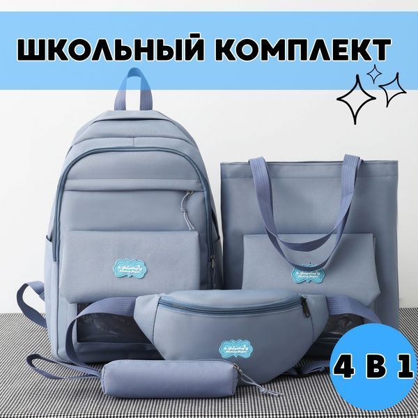 Комплект сумок 4в1 Рюкзак Синій 0150-3/МК фото