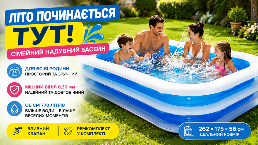 Сімейний надувний басейн Intex 56483 прямокутний 262x175x56 см, 770 л 56483 фото