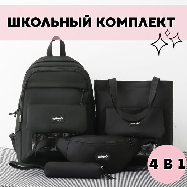 Комплект сумок 4в1 Рюкзак Чорний 0150/МК фото