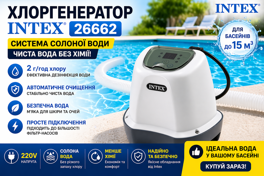 Фільтр- насос Intex 26662 для басейну, система солоної води, 2 г/год, 220V 26662 фото