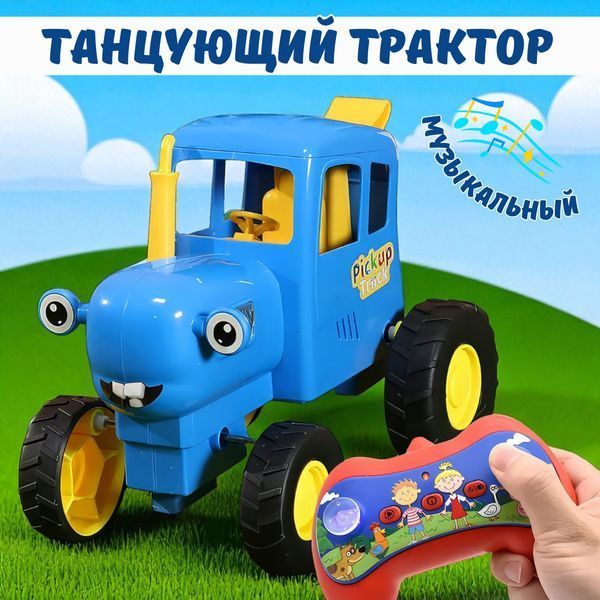 Танцующий радиоуправляемый трактор с песней &laquo;Синий трактор&raquo; и световыми эффектами 0152/МК фото