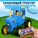Танцующий радиоуправляемый трактор с песней &laquo;Синий трактор&raquo; и световыми эффектами 0152/МК фото 9