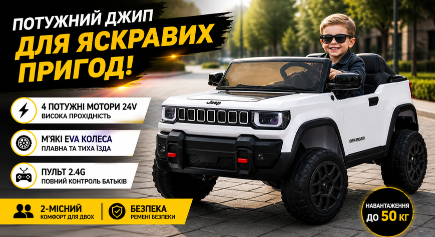 Дитячий електромобіль джип JJ2500EBLR-1 24V, 4 мотори, EVA колеса, 2-місний, пульт 2.4G, білий JJ2500EBLR-1(24V) фото