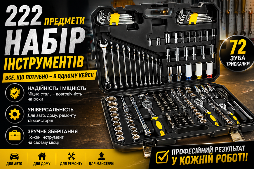 Набір інструментів 222 предмети в кейсі 222-72T з тріскачками, головками та бітами універсальний для авто і дому 0246/МК фото