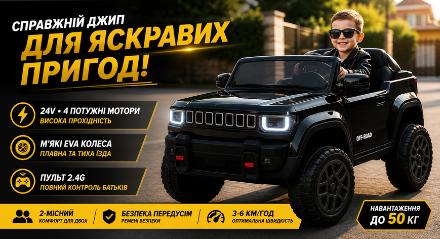 Детский электромобиль джип JJ2500EBLR-2 (24V) черный, 2 мотора, EVA колеса, пульт 2.4G JJ2500EBLR-2(24V) фото