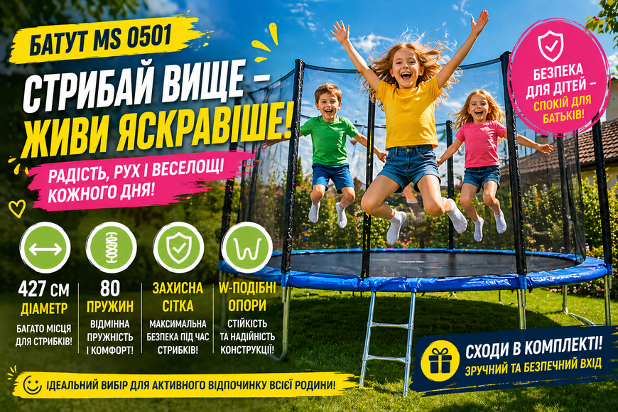 Батут MS 0501 427 см із захисною сіткою, сходами та W-опорами MS 0501 фото