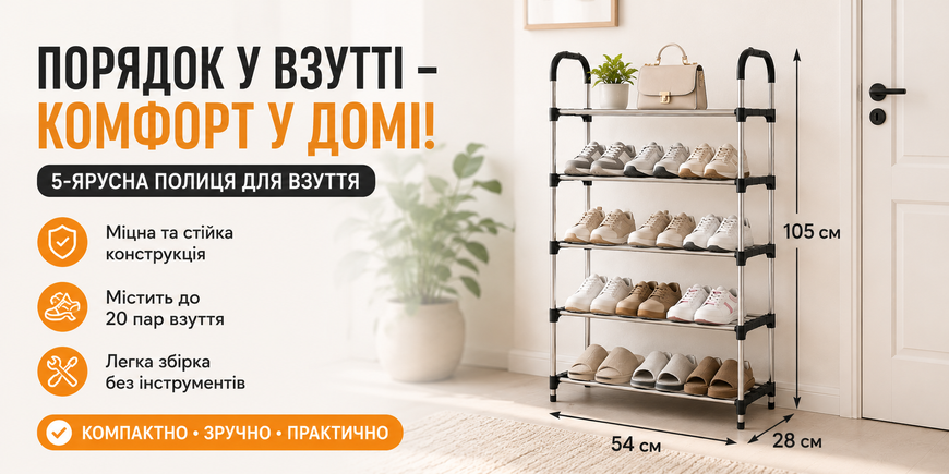Полиця для взуття 5-ярусна 54&times;28&times;105 см TW333-5 металева компактна етажерка для зберігання взуття 124543 фото