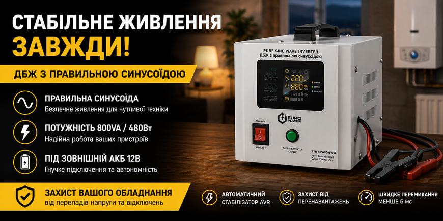 ДБЖ з правильною синусоїдою Europower PSW-EPW800TW12 800VA 480Вт під зовнішній АКБ 12В 14819 фото