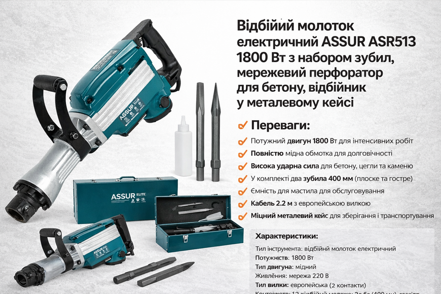 Отбойный молоток электрический ASSUR ASR513 1800 Вт с набором зубил, сетевой отбойник по бетону в металлическом кейсе ASR513/МК фото