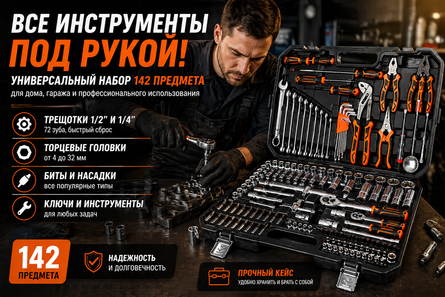 Набор инструментов 142 предмета с трещотками, головками и ключами в кейсе 142-72T универсальный 0251/МК фото