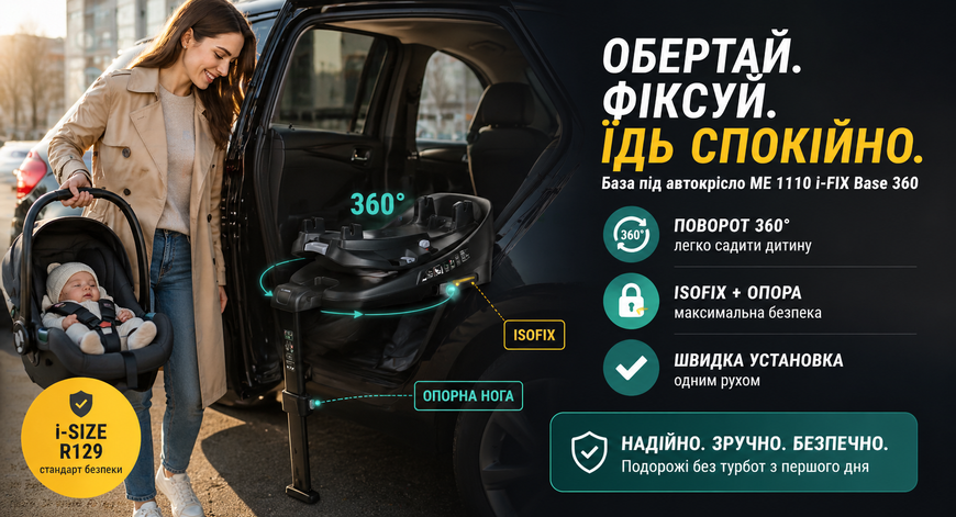 База під автокрісло El Camino ME 1110 i-FIX Base 360 з ISOFIX та опорною ногою (i-Size R129) ME 1110 Base 360 фото