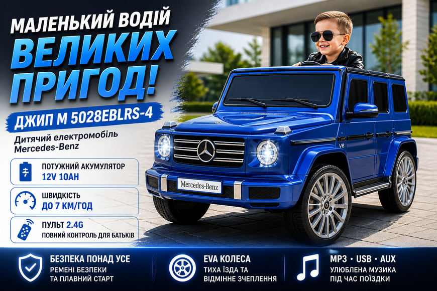 Дитячий електромобіль джип M 5028EBLRS-4 Mercedes-Benz синій, 4x25W, 12V10Ah, EVA колеса, пульт 2.4G M 5028EBLRS-4 фото