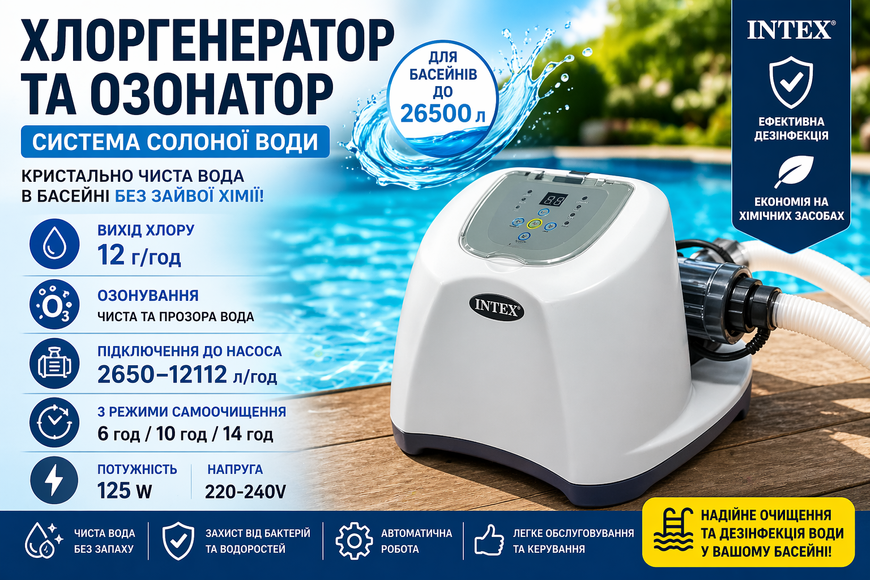 Фильтр-насос Intex 26670 песочный с хлоргенератором и озонатором, система солёной воды для бассейна до 26500 л 26670 фото