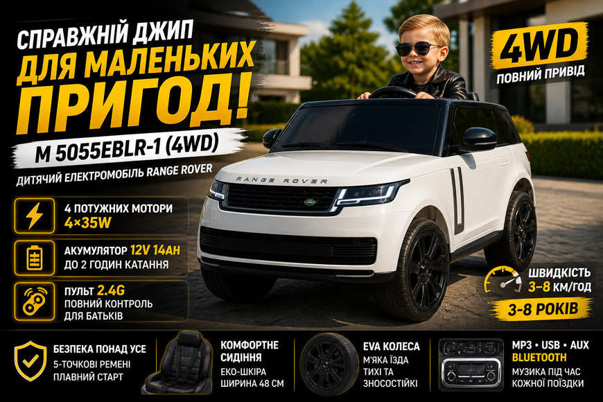 Дитячий електромобіль джип M 5055EBLR-1 (4WD) Range Rover, 4 мотори, EVA колеса, шкіряне сидіння, білий M 5055EBLR-1(4WD) фото