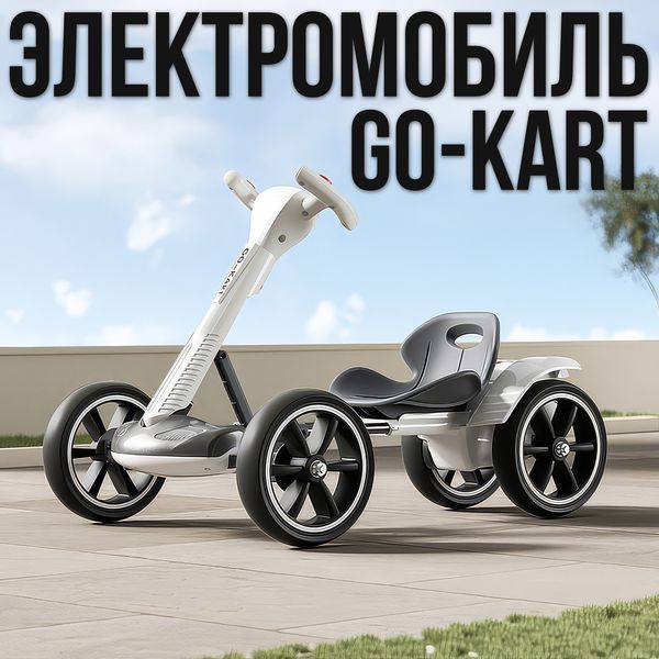 Складаний електромобіль на акумуляторі 6V 4.5Ah Go-Kart Білий 0147/МК фото