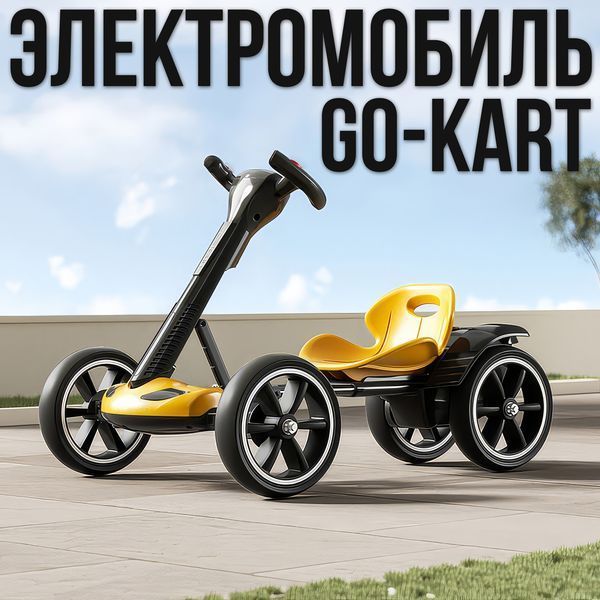 Складаний електромобіль на акумуляторі 6V 4.5Ah Go-Kart Жовтий 0145/МК фото