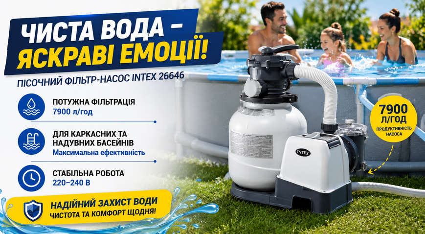 Песочный фильтр-насос Intex 26646 7900 л/ч для каркасных и надувных бассейнов Фільтр-насос Intex 26646 пісочний 7900 л/год фото