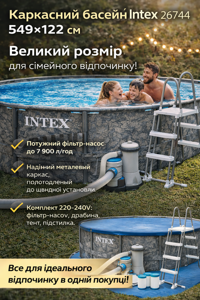 Каркасный бассейн Intex 26744 549&times;122 см с фильтр-насосом 220&ndash;240V, лестницей, тентом и подстилкой 26744 фото