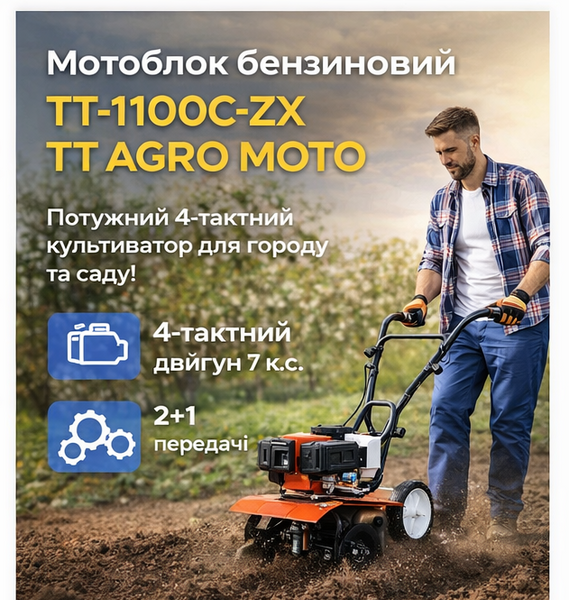 Мотоблок бензиновий TT-1100C-ZX TT AGRO MOTO, 7 к.с., 4-тактний, редукторний, 2+1 передачі, ширина 1050 мм ТТ-1100С-ZX фото
