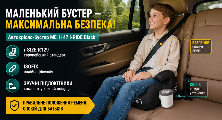 Автокрісло-бустер El Camino ME 1147 i-RIDE Black ISOFIX i-Size R129 (125&ndash;150 см) ME 1147 Black фото