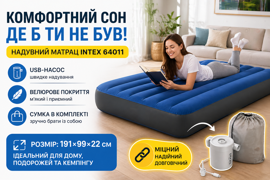 Надувний велюровий матрац Intex 64011 191&times;99&times;22 см з USB насосом та сумкою для зберігання 64011 фото