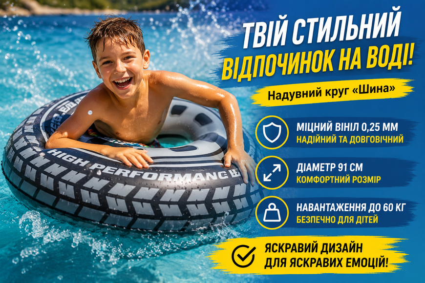 Надувний круг Шина Intex 59252, 91 см, дитячий круг для плавання, вініл 0,25 мм 59252 фото