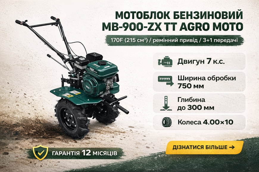Мотоблок бензиновий MB-900-ZX TT AGRO MOTO 7 к.с. (170F, 215 см&sup3;), ремінний привід, 3+1 передачі, 4.00х10, ширина 750 мм, GREEN MB-900-ZX (3+1) фото