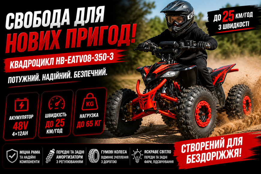 Квадроцикл електричний HB-EATV08-350-3 350W 48V дитячий підлітковий, до 25 км/год, до 65 кг, гумові колеса HB-EATV08-350-5 фото