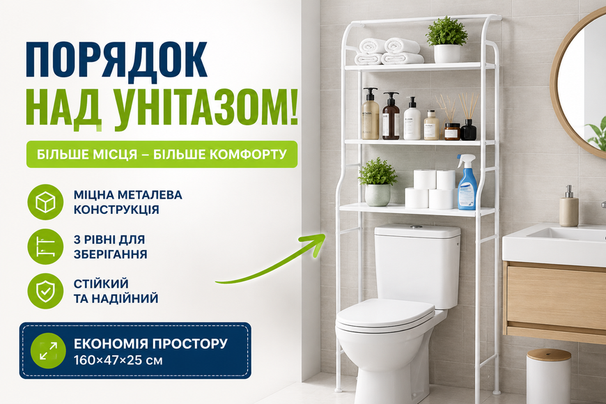Полиця-стелаж над унітазом 160&times;47&times;25 см TW-103, металевий органайзер для ванної кімнати 116858 фото