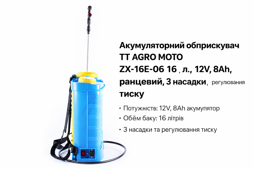 Акумуляторний обприскувач TT AGRO MOTO ZX-16E-06 16 л, 12V, 8Ah, ранцевий, 3 насадки, регулювання тиску, блакитний AA-053 фото