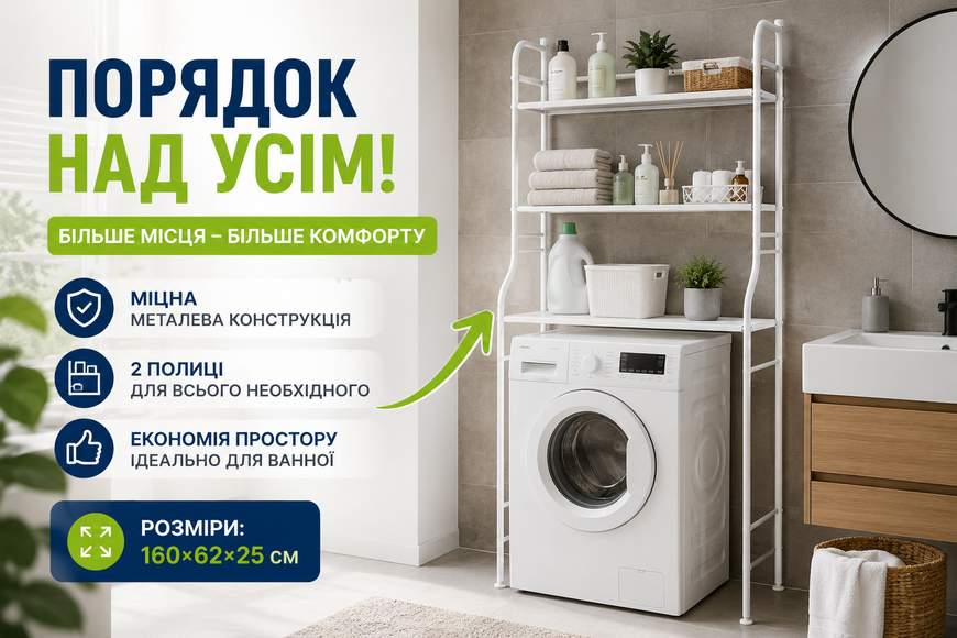 Полиця-стелаж над пральною машиною 160&times;62&times;25 см TW-106, металевий органайзер для ванної кімнати 116857 фото