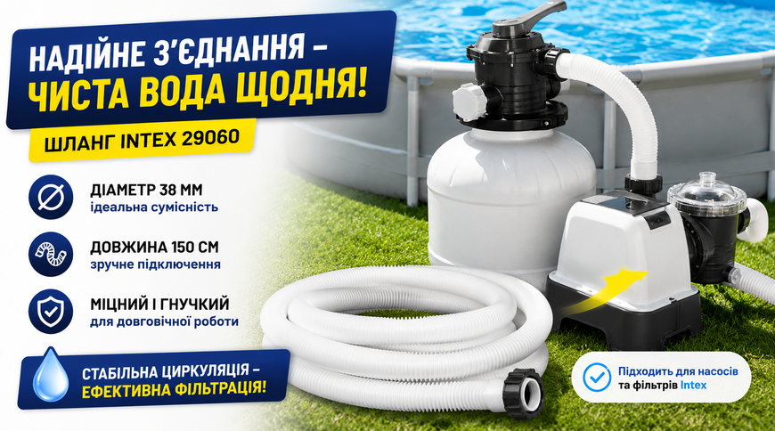 Шланг для насосів та фільтрів Intex 29060 38 мм 150 см 29060 фото