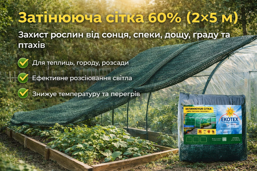 Сітка затінююча 60% 2&times;5 м зелена ЕКОТЕХ (пакет) для теплиці, городу та навісу, УФ-стабілізована 36824 фото
