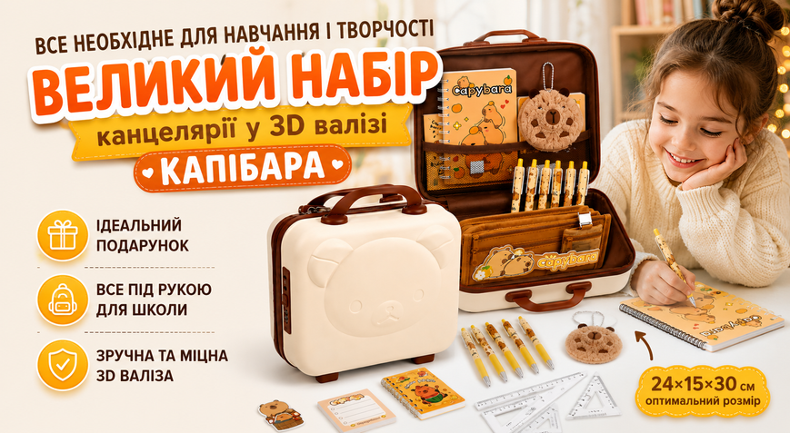 Великий подарунковий набір канцелярії Капібара у 3D валізі, коричневий 0526/МК фото