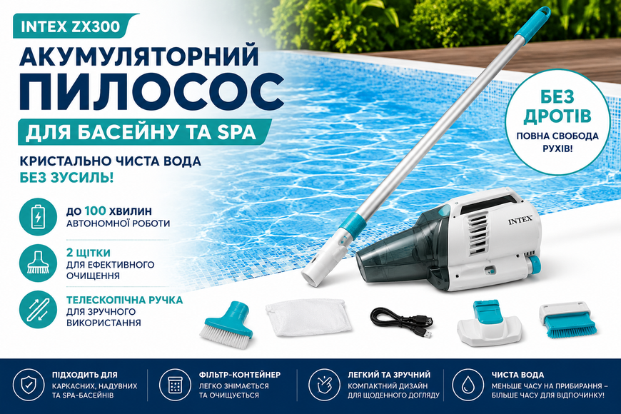 Акумуляторний пилосос для басейну Intex ZX300 28628 з телескопічною ручкою та двома щітками 28628 фото